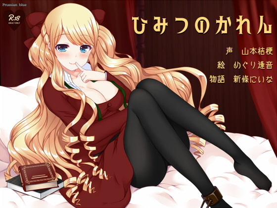 Cover of ひみつのかれん ～外国人お姉さんキャラにたっぷり愛されちゃう百合音声～