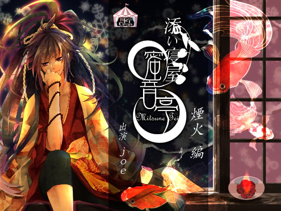 Cover of ★添い寝屋 蜜音亭01★煙火 編