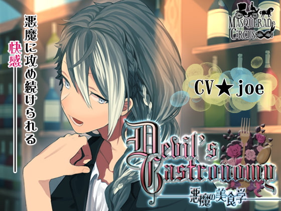 Cover of Devil's Gastronomy-悪魔の美食学-