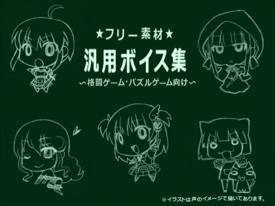 Cover of フリー素材汎用ボイス集
