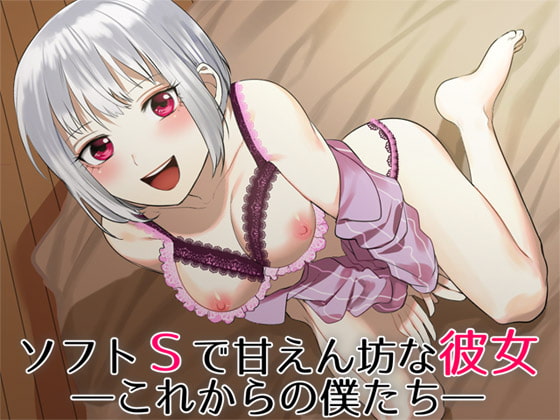 Cover of ソフトSで甘えん坊な彼女 ―これからの僕たち―