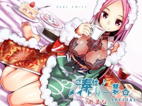 Cover of ご奉仕♪メイドり～夢☆あまな スイーツ×あまったる～ぃ×スイーツ女神