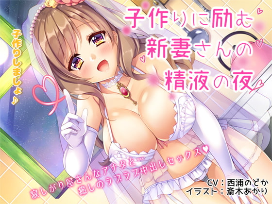 Cover of 子作りに励む新妻さんの精液の夜