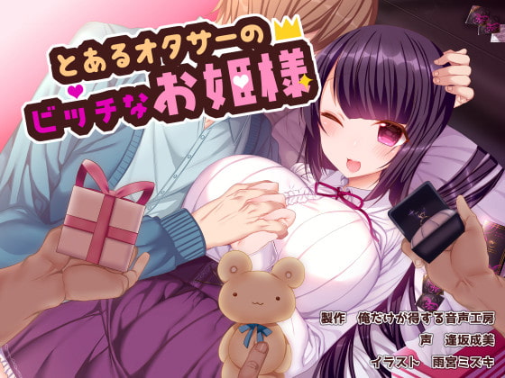 Cover of とあるオタサーのビッチなお姫様!