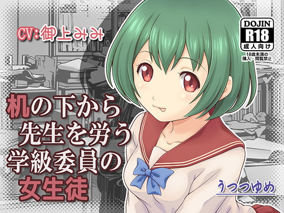 Cover of 机の下から先生を労う学級委員の女生徒