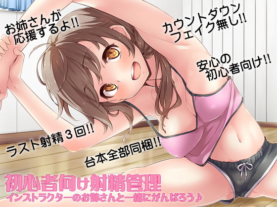 Cover of 初心者向け射精管理 インストラクターのお姉さんと一緒にがんばろう♪