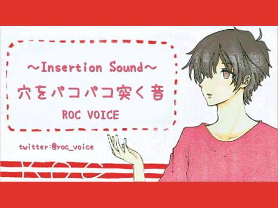 Cover of 穴をパコパコ突く音と男性の喘ぎ声