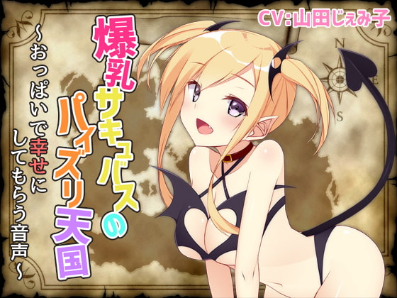 Cover of 爆乳サキュバスのパイズリ天国～おっぱいで幸せにしてもらう音声～
