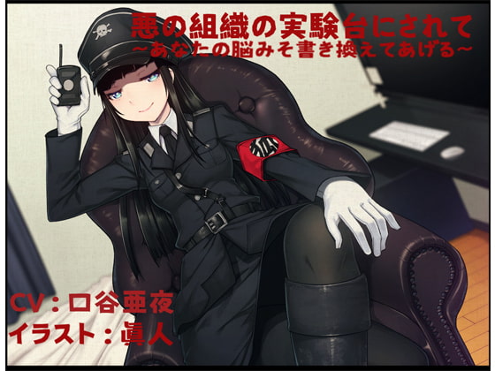 Cover of 悪の組織の実験台にされて 〜あなたの脳みそ書き換えてあげる〜