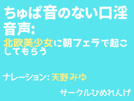 Cover of ちゅぱ音のない口淫音声: 北欧美少女に朝フェラで起こしてもらう