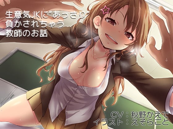 Cover of 生意気JKにあっさり負かされちゃう教師のお話