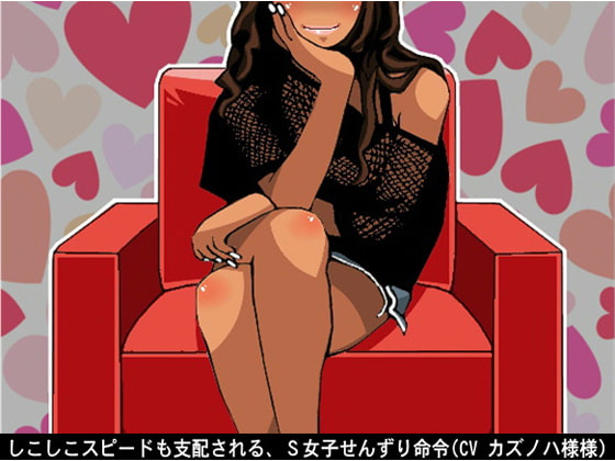 Cover of しこしこスピードも支配される、S女子せんずり命令(CV カズノハ様)