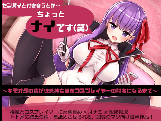 Cover of センパイと付き合うとか…ちょっとナイです(笑)~キモオタの僕が彼氏持ち後輩コスプレイヤーの財布になるまで~