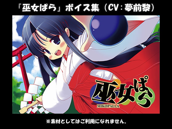 Cover of 『巫女ぱら』ボイス集(CV:夢前黎)