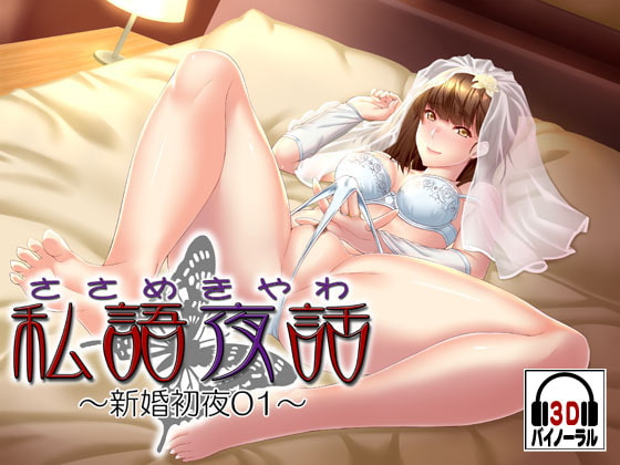 Cover of 私語夜話～新婚初夜01～「気心の知れた幼なじみと」
