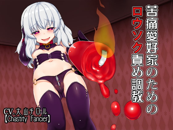 Cover of 苦痛愛好家のためのロウソク責め調教