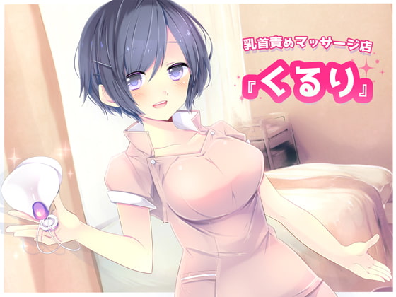 Cover of 乳首責めマッサージ店『くるり』