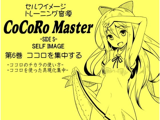 Cover of ココロマスターサイドS 第6巻:ココロを集中する -ココロのチカラの使い方- -ココロを使った具現化集中-「天之川ゆらぎのセルフイメージトレーニング」