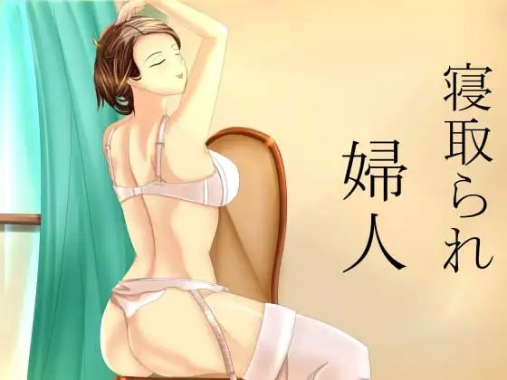 Cover of 寝取られ婦人