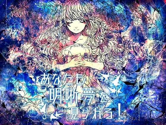 Cover of あなたも明晰夢を見られる!【催眠音声】