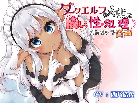 Cover of ダークエルフのメイドさんに優しく性処理されちゃう音声