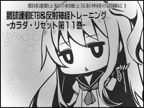 Cover of 眼球運動と脳の刺激と反射神経の訓練に!  眼球運動ETB&反射神経トレーニング -カラダ・リセット第11巻-