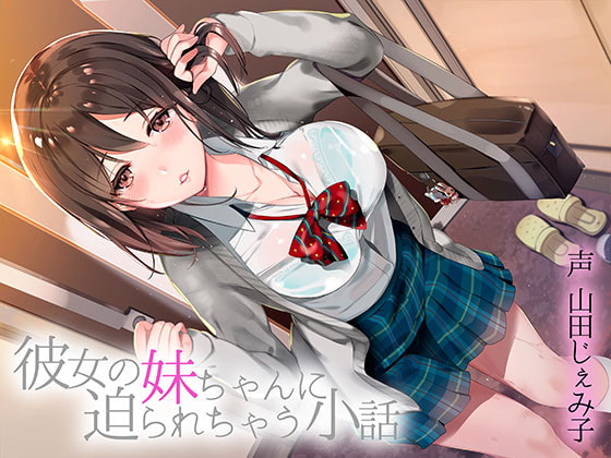 Cover of 彼女の妹ちゃんに迫られちゃう小話
