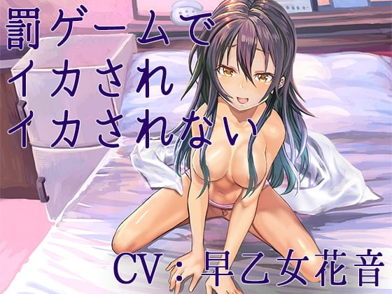 Cover of 罰ゲームでイカされイカされない【Sな彼にイジメられシリーズ:高瀬舞(CV:早乙女花音)】