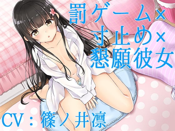 Cover of 【ハイレゾ】罰ゲーム×寸止め×懇願彼女【Sな彼にイジメられシリーズ:九条あかり(CV:篠ノ井凛)】