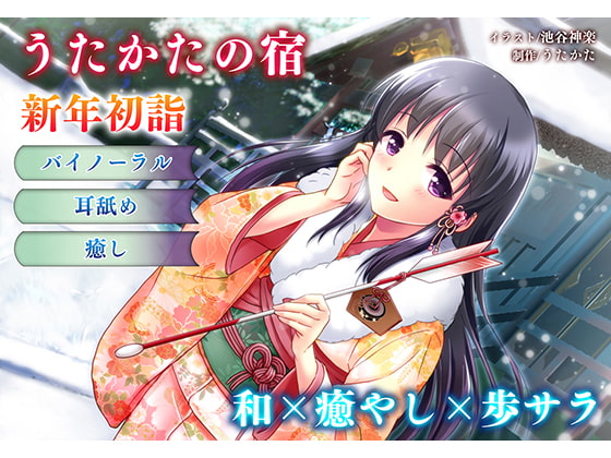 Cover of 【正月・耳舐め】うたかたの宿 新年初詣【バイノーラル・癒やし】