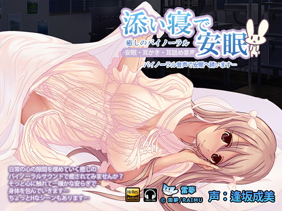 Cover of 添い寝で安眠 耳かき・耳舐めハイレゾバイノーラル音声 CV:逢坂成美