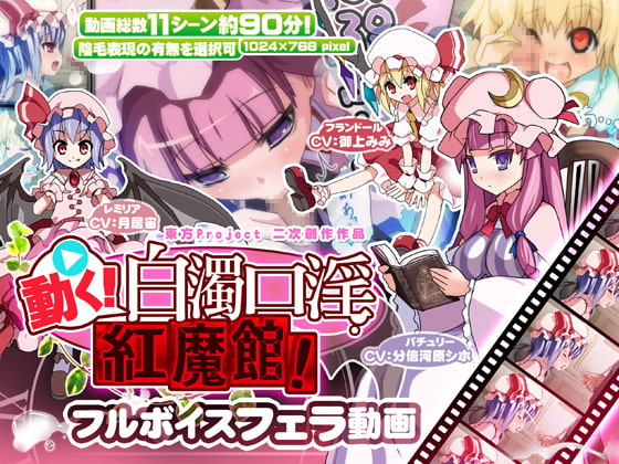 Cover of 動く!白濁口淫紅魔館!
