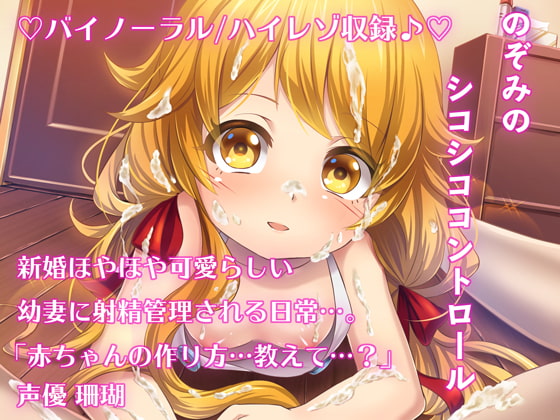 Cover of 《射精管理》のぞみ☆ペロペロ・シコシコこんとろ〜る【ハイレゾ/バイノーラル】
