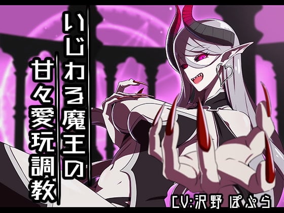 Cover of いじわる魔王の甘々愛玩調教【バイノーラル】