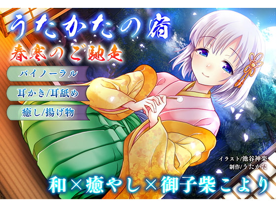 Cover of 【耳かき・耳舐め】うたかたの宿 春寒のご馳走【バイノーラル・癒やし】