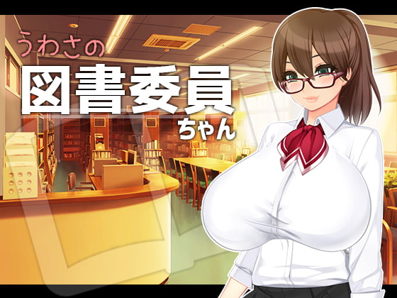Cover of うわさの図書委員ちゃん