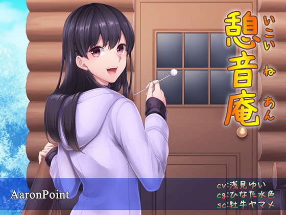 Cover of 憩音庵 ～寝落ちでスヤスヤ～