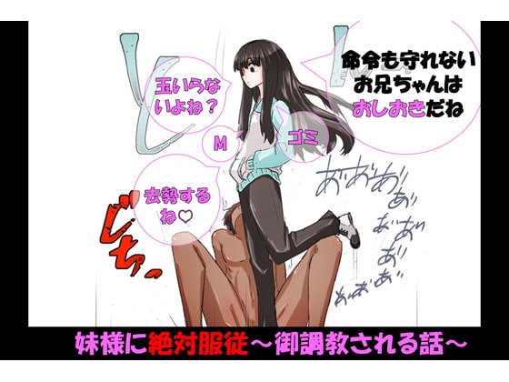 Cover of 妹様に絶対服従～御調教される話～