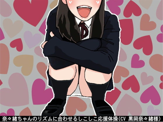 Cover of 奈々緒ちゃんのリズムに合わせるしこしこ応援体操(CV 黒岡奈々緒様)