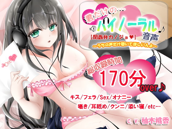 Cover of 【関西弁カノジョ】君だけのバイノーラル音声～うちの声だけ聴いてほしいんよ～