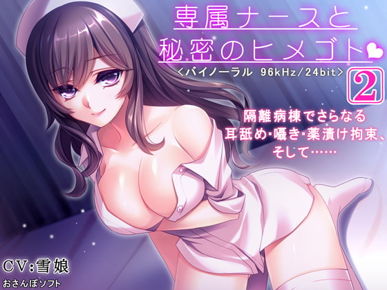 Cover of 専属ナースと秘密のヒメゴト-2-【逆レイプ・耳舐め・バイノーラル】