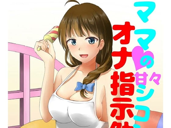 Cover of ママにひたすら甘やかされながらひたすらシコシコさせられる音声
