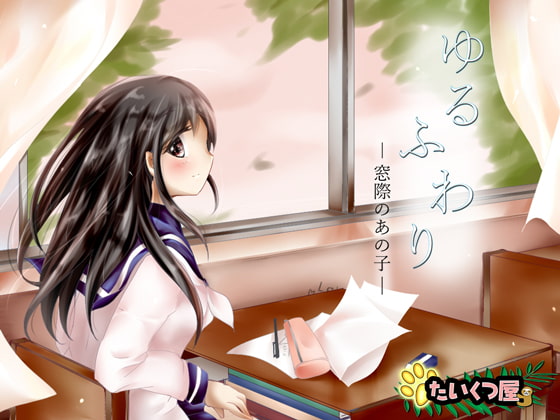 Cover of 【100円】ゆるふわり～窓際のあの子～*とりとめのないゆるりふわりとした、ただのお喋り*