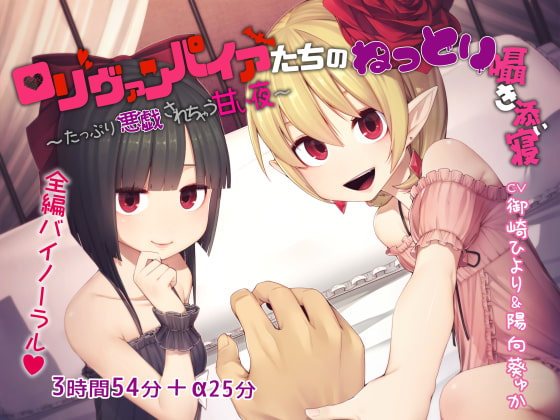 Cover of ロリヴァンパイアたちのねっとり囁き添い寝 ～たっぷり悪戯されちゃう甘い夜～