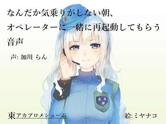Cover of なんだか気乗りがしない朝、オペレーターに一緒に再起動してもらう音声