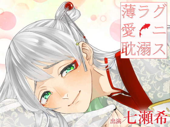 Cover of 薄ラグ愛ニ耽溺ス