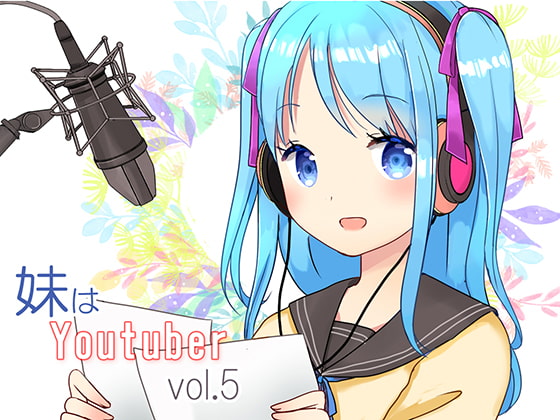 Cover of 【耳かき】妹はYoutuber vol.5