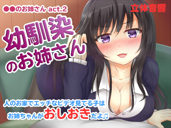 Cover of ●●のお姉さん 幼馴染のお姉さん