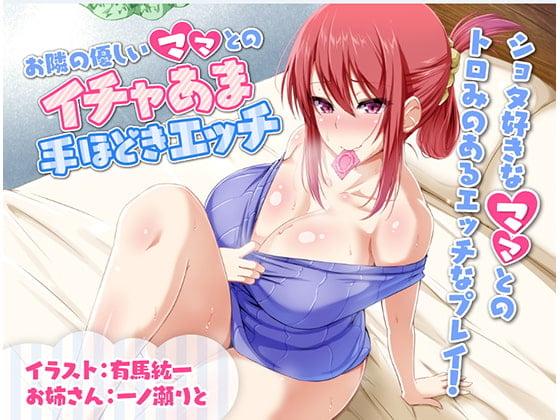 Cover of お隣の優しいママとのイチャあま手ほどきエッチ