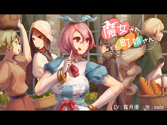 Cover of 魔女さん町娘さん